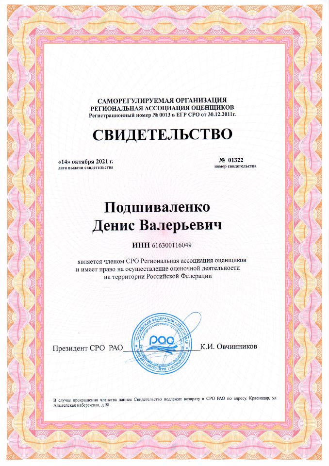 Свидетельство о членстве в СРО оценщиков
