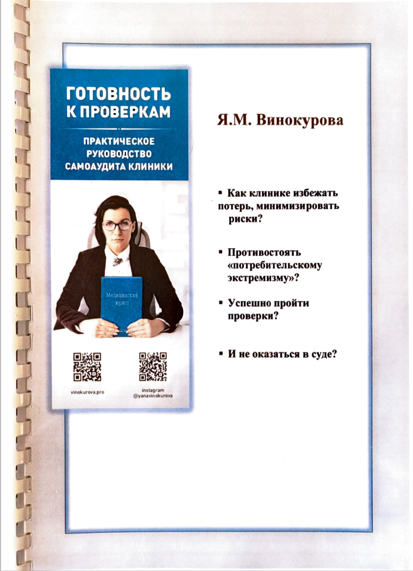 Юридический аудит медицинских организаций, медицинский юрист Винокурова Яна Михайловна