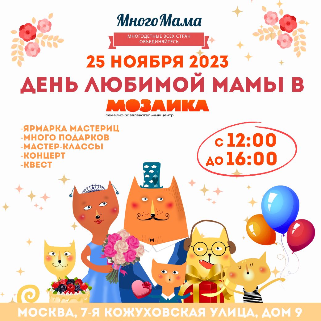 День любимой мамы 25 ноября 2023г.