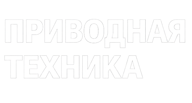 Приводная техника
