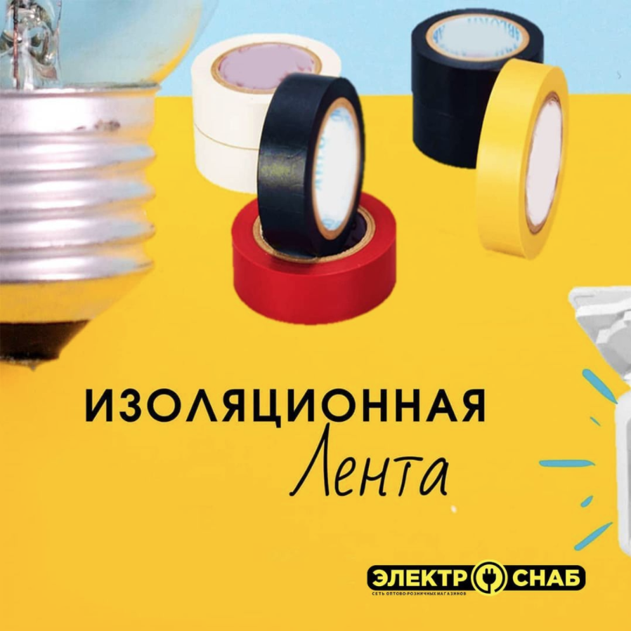 За счет своих полезных свойств свое применение изоляционная лента нашла при реализации следующих задач:
<br>
<br>🔅Изоляция проводов и кабелей с целью предотвращения возникновения коротких замыканий и поражения человека электрическим током
<br>🔅При монтаже для соединения проводов в один жгут
<br>🔅Для маркировка кабелей и проводов
<br>🔅С целью обеспечения защиты трубопроводов от воздействия агрессивной влажной среды, коррозионных процессов и возникновения грибковых формирований
<br>🔅Герметизация стыков
<br>🔅Защита оболочки кабеля и его усиление
<br>
<br>Большой выбор изоляционных лент у нас в магазине.