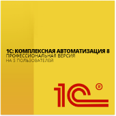 1С:Комплексная автоматизация профессиональная версия 8