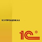 1С:Упрощенка 8