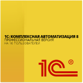 1С:Комплексная автоматизация профессиональная версия 8