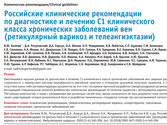 клинические рекомендации по флебологии