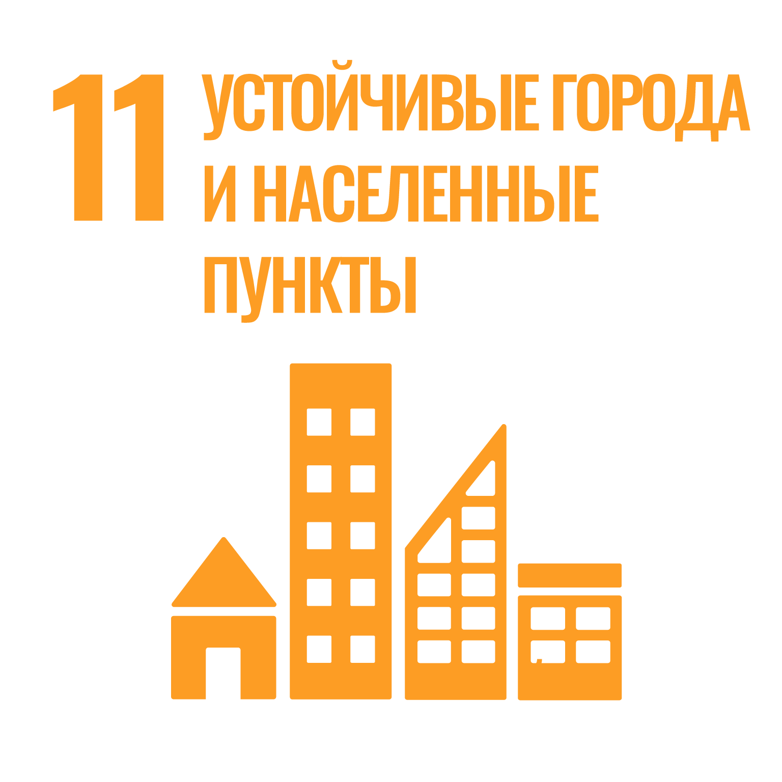 ЦУР 11 Устойчивые города и населенные пункты