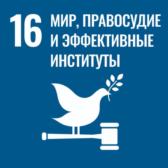 Цель Мир, правосудие и эффективные институты
