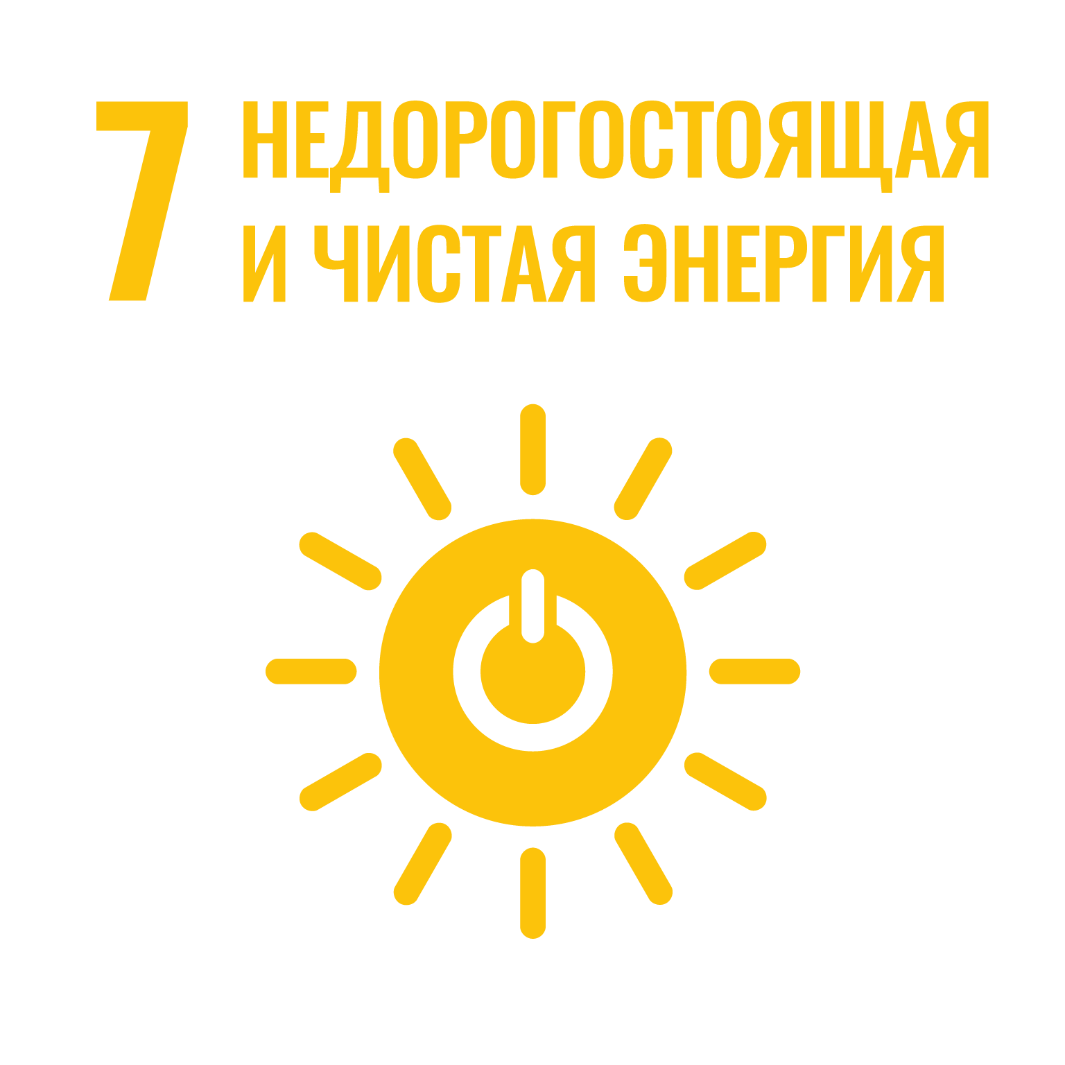 ЦУР 7 Недорогостоящая и чистая энергия