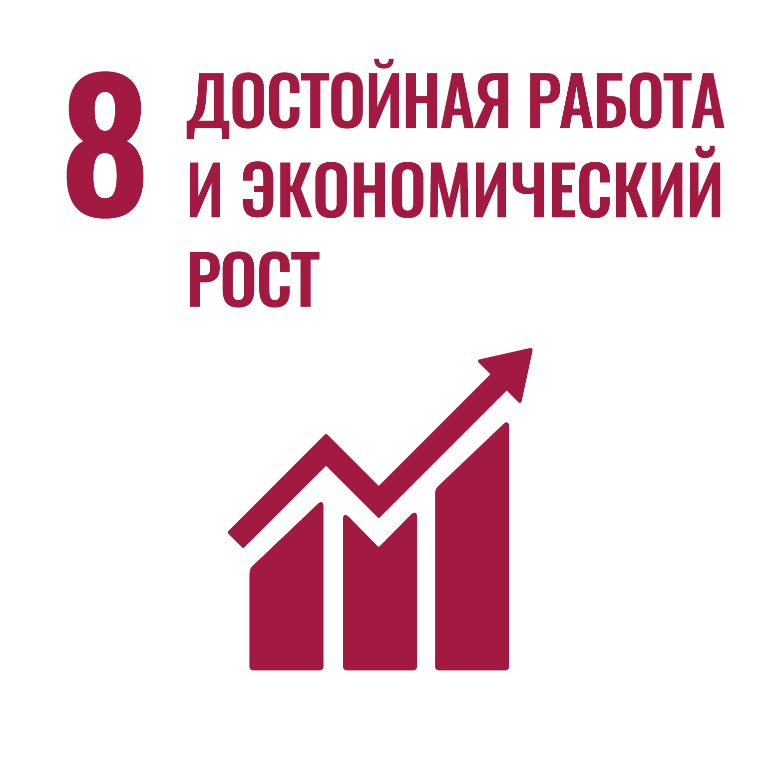 ЦУР 8 Достойная работа и экономический рост
