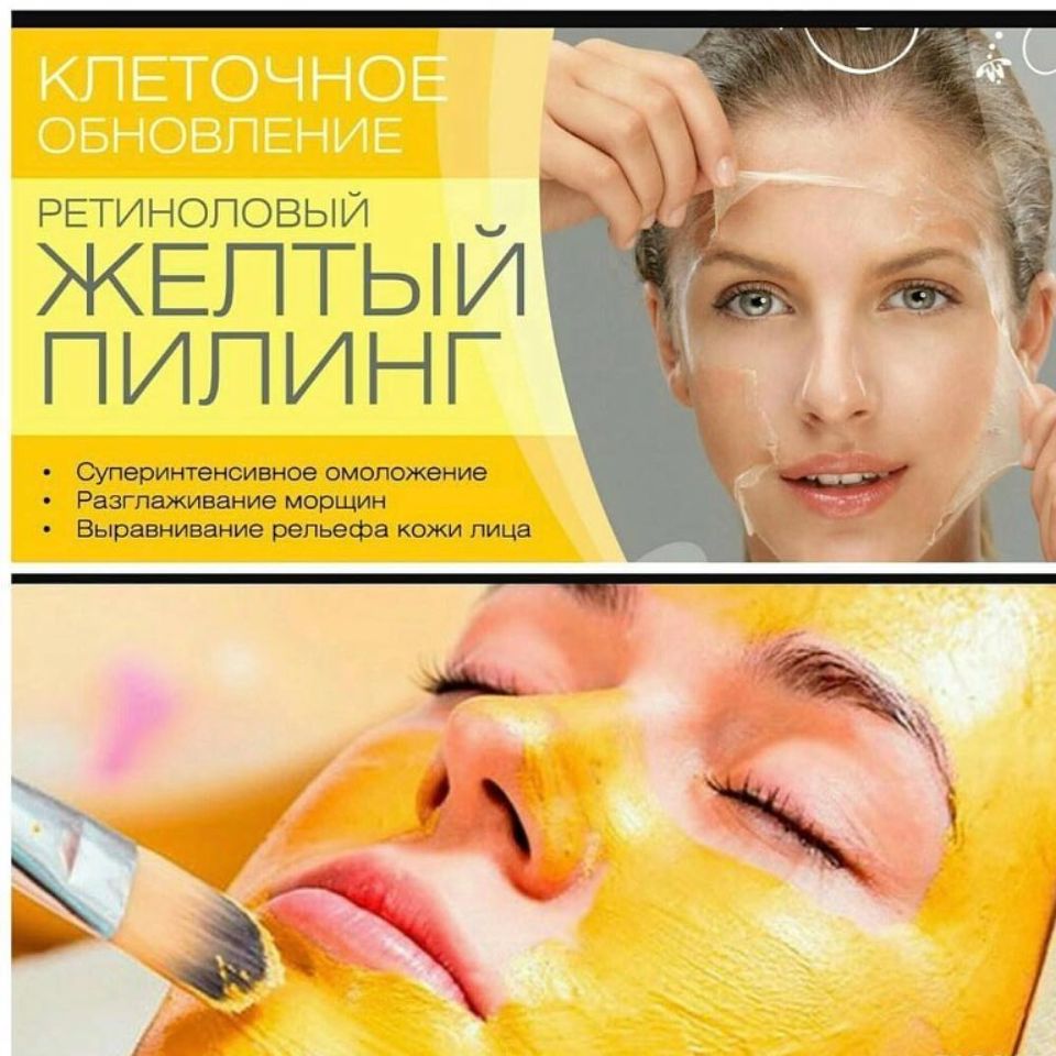 Ретиноловый желтый пилинг