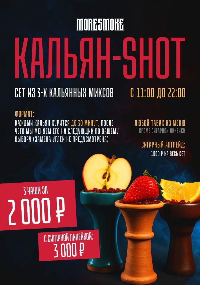 Кальянная акция в Moresmoke
