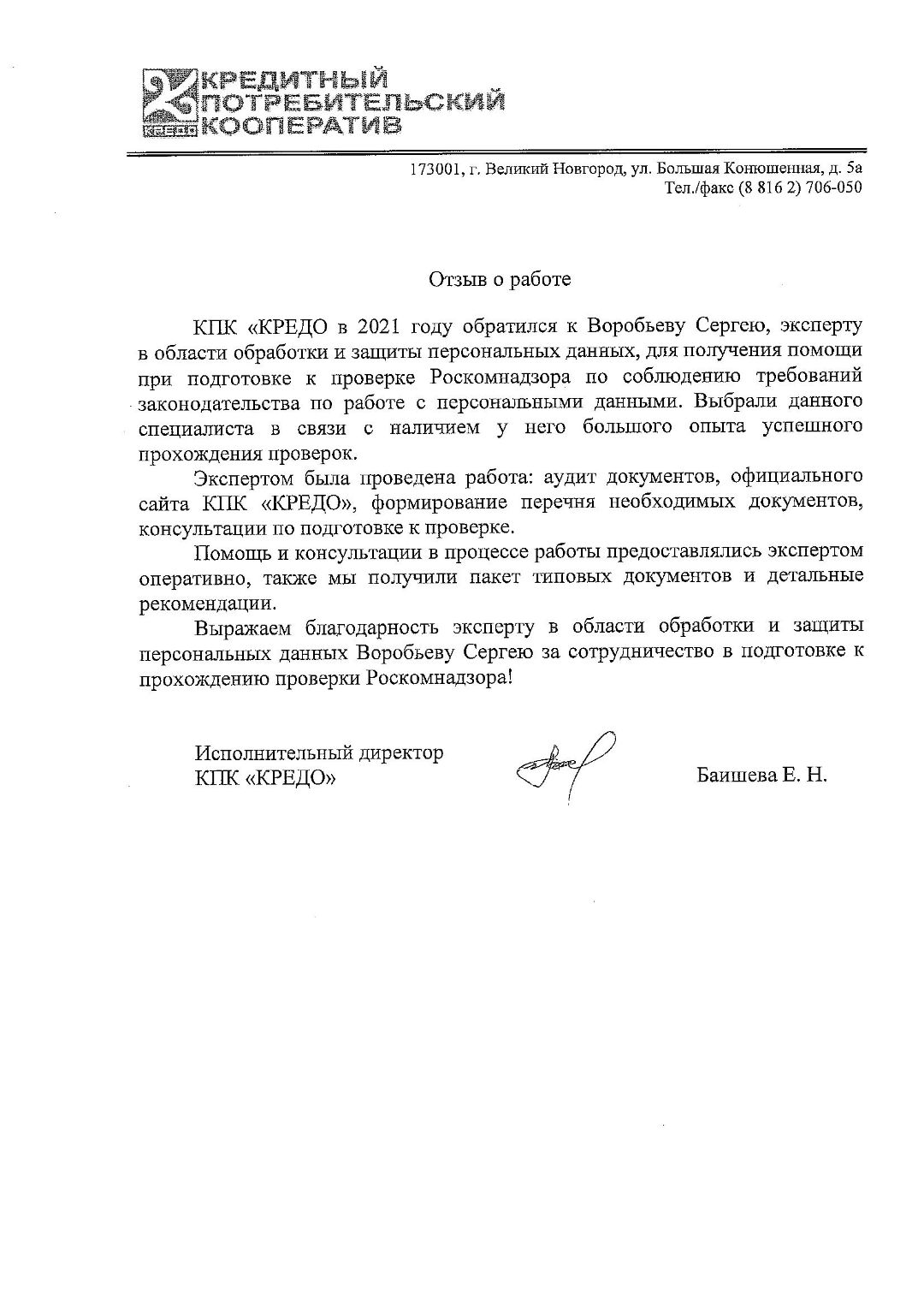 Приведение деятельности организации в соответствии с №152-ФЗ «О персональных данных» Проверка Роскомнадзора по защите персональных данных.