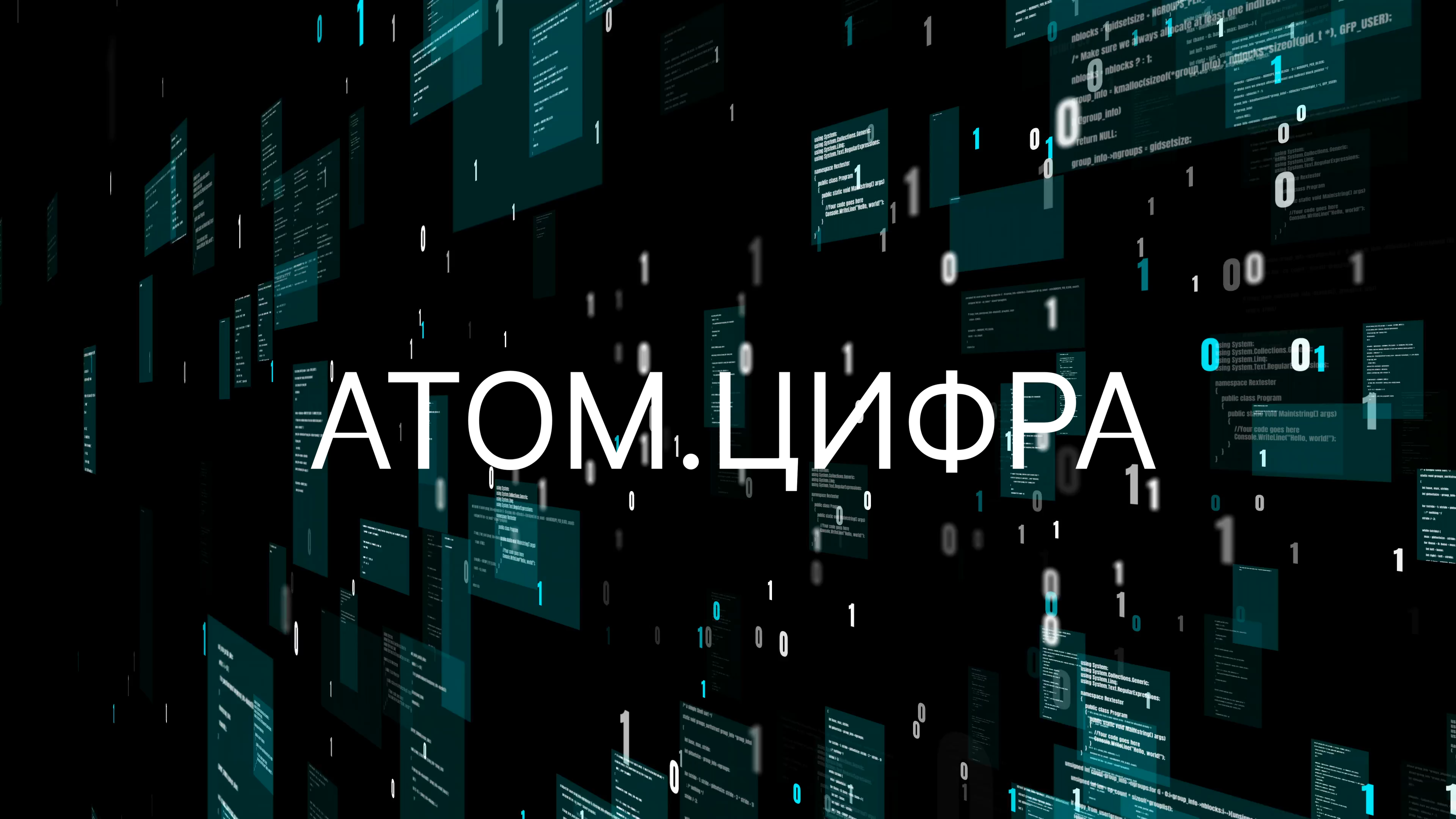 АТОМ.ЦИФРА