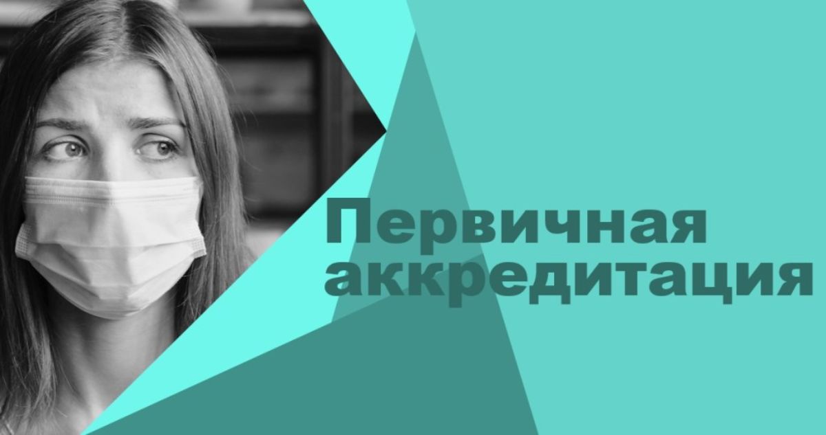 Как пройти первичную аккредитацию. Первичная аккредитация медицинских работников в 2021. Аккредитация 2021 лечебное дело. Аккредитация медицинских работников в 2022. Аккредитация медицинских работников картинки.