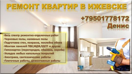 РЕМОНТ КВАРТИР