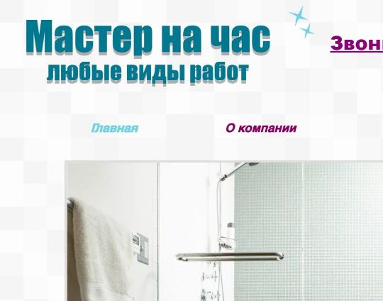 МАСТЕР НА ЧАС