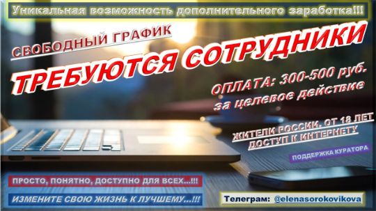 ТРЕБУЮТСЯ СОТРУДНИКИ