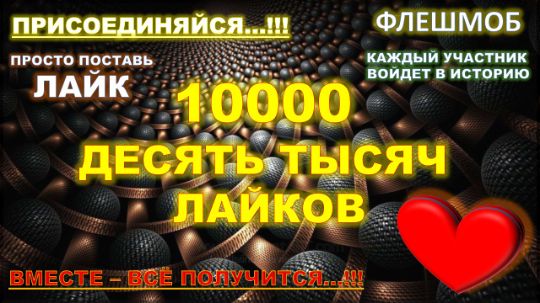 10000 ЛАЙКОВ