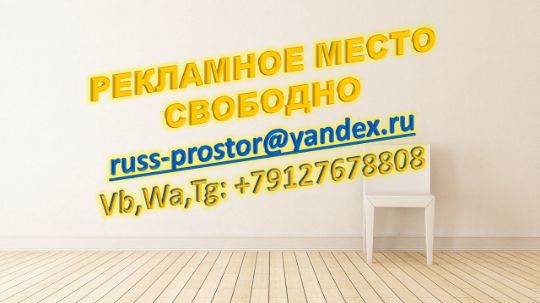 РЕКЛАМНОЕ МЕСТО