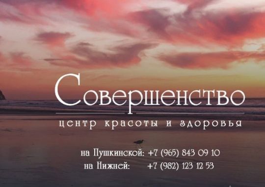 СОВЕРШЕНСТВО