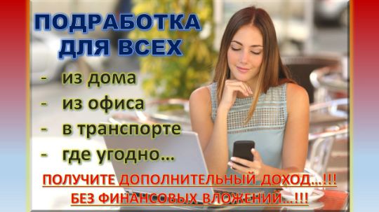 ПОДРАБОТКА ДЛЯ ВСЕХ