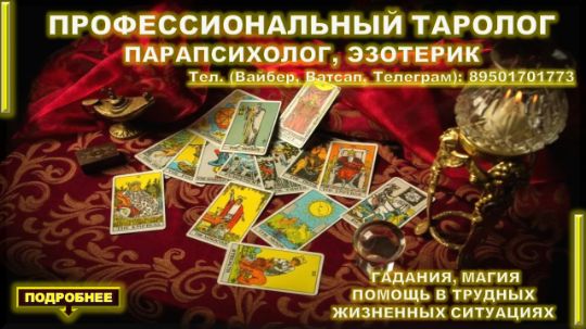 ПРОФЕССИОНАЛЬНЫЙ ТАРОЛОГ