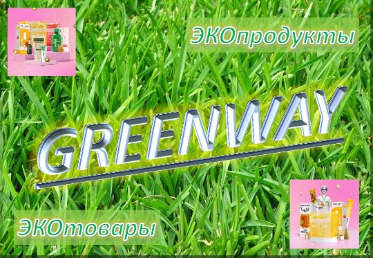 ГРИНВЭЙ