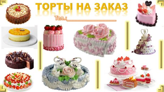 ТОРТЫ