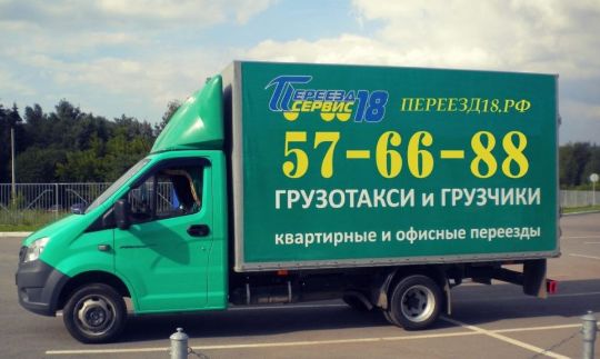 ПЕРЕЕЗД СЕРВИС 18