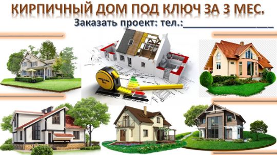 КИРПИЧНЫЙ ДОМ