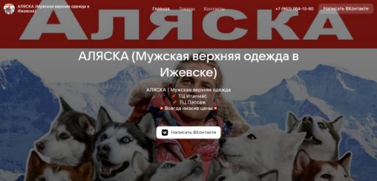 АЛЯСКА