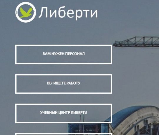 Либерти - кадровое агентство