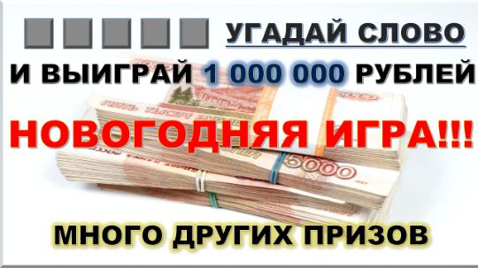 НОВОГОДНЯЯ ИГРА