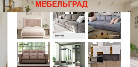 МЕБЕЛЬГРАД