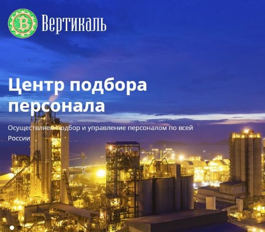 Вертикаль - центр подбора персонала
