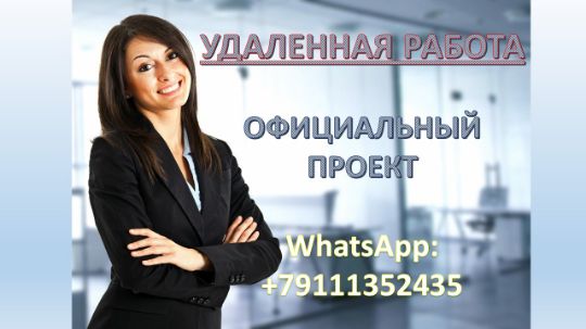 УДАЛЕННАЯ РАБОТА