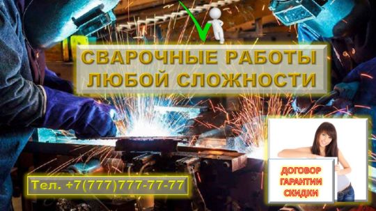 СВАРОЧНЫЕ РАБОТЫ