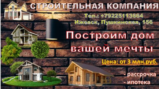 СТРОИТЛЬСТВО