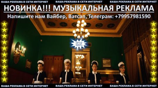 МУЗЫКАЛЬНАЯ РЕКЛАМА