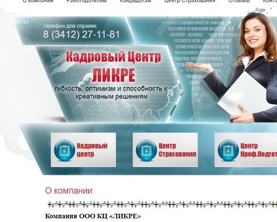 ЛИКРЕ - кадровое агенстсво
