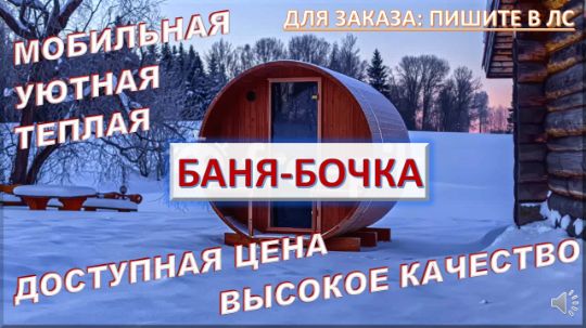 БАНЯ-БОЧКА