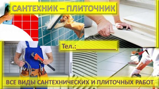 САНТЕХНИК-ПЛИТОЧНИК