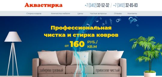 АКВАСТИРКА