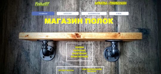 МАГАЗИН ПОЛОК