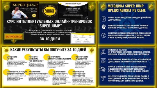 СУПЕР-ДЖАМП