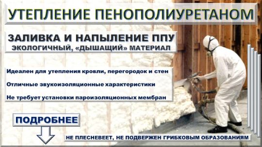 УТЕПЛЕНИЕ ППУ