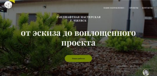 ЛАНДШАФТНАЯ МАСТЕРСКАЯ