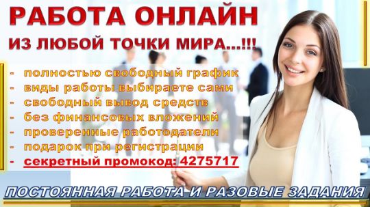 РАБОТА И ПОДРАБОТКА