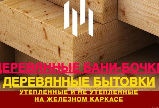 БАНИ-БОЧКИ, БЫТОВКИ