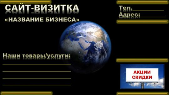 САЙТ-ВИЗИТКА-1